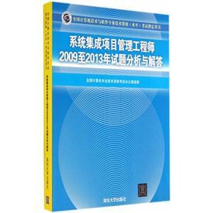 系統(tǒng)集成項(xiàng)目管理工程師2009至2013年試題分析與解答——全國(guó)計(jì)算機(jī)技術(shù)與軟件專業(yè)技術(shù)資格(水平)考試指導(dǎo)